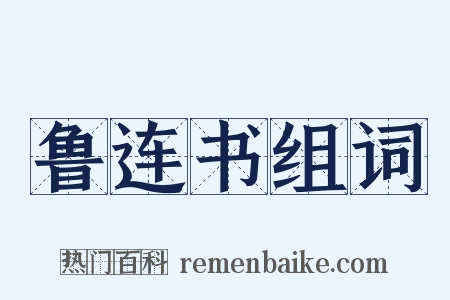 鲁连书组词是什么意思的图片